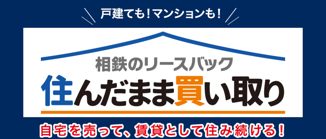 住んだまま買い取りTOP