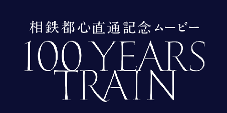 相鉄都心直通記念ムービー「100 YEARS TRAIN」