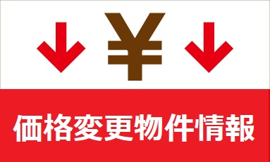 価格変更物件情報