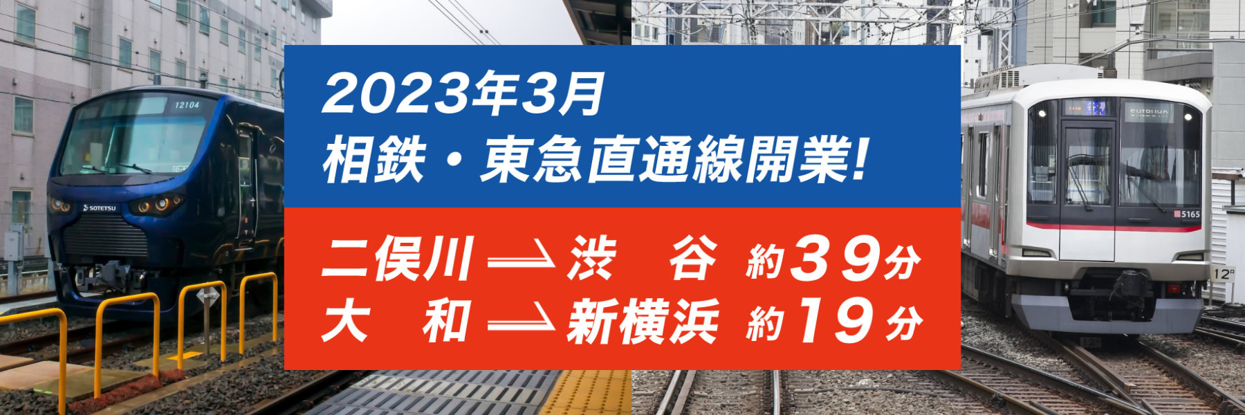 2023年3月（予定）相鉄線は東急東横線・目黒線と相互直通します。