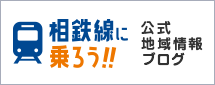 相鉄線に乗ろう 地域情報ブログ