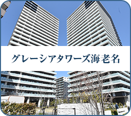 グレーシアタワーズ海老名