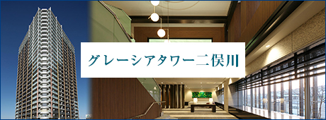 グレーシアタワー二俣川
