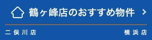 鶴ヶ峰店