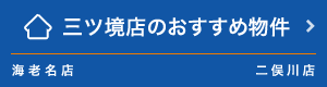 三ツ境店