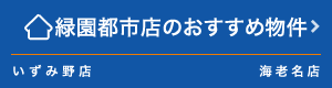 緑園都市店