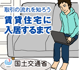賃貸住宅に入居するまで