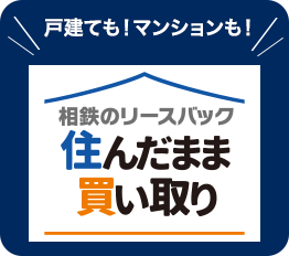 住んだまま買取