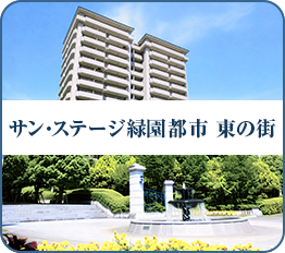 サン・ステージ緑園都市 東の街