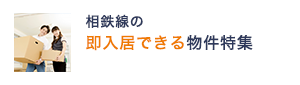 相鉄線の“即入居できる物件特集”