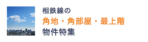 相鉄線の“角地・角部屋・最上階物件特集”