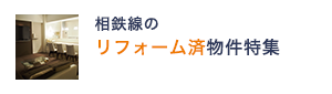 相鉄線の“リフォーム済物件特集”