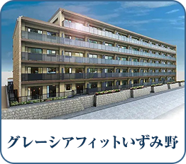 グレーシアフィットいずみ野