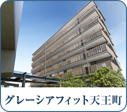 グレーシアフィット天王町