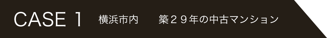 CAS1 横浜市内 築２９年の中古マンション
