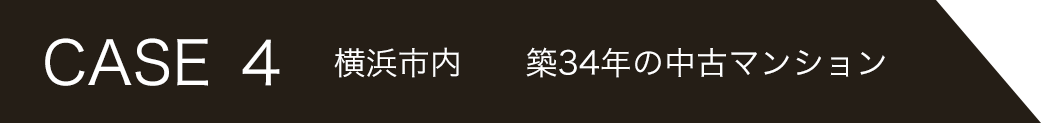 CASE ４ 　横浜市内　　築34年の中古マンション