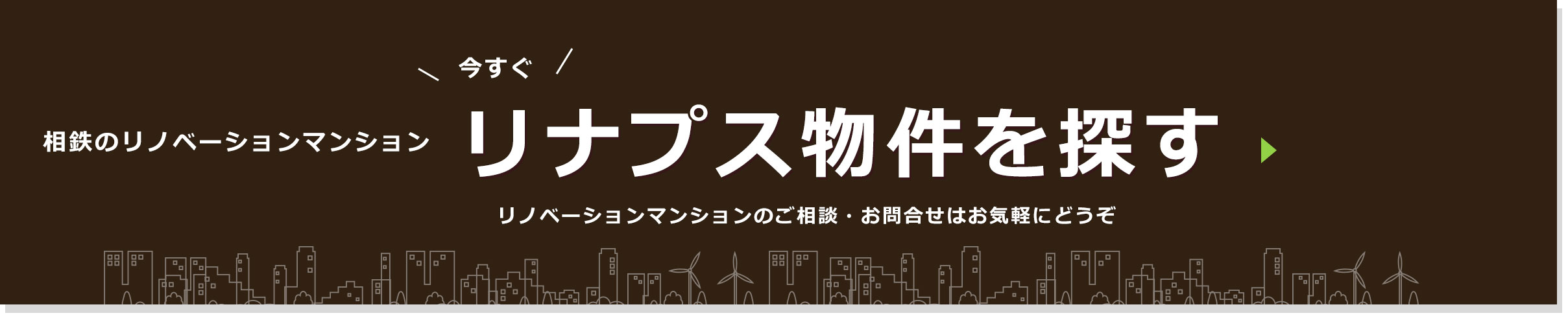 相鉄のリノベーションマンション リナプス物件を探す