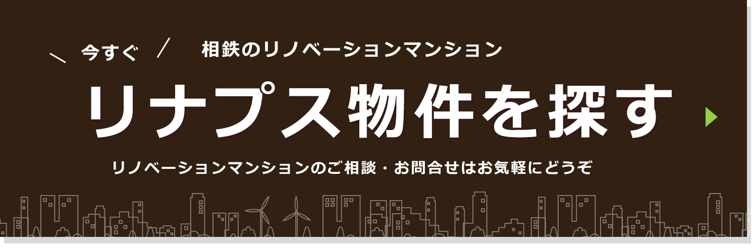 相鉄のリノベーションマンション リナプス物件を探す