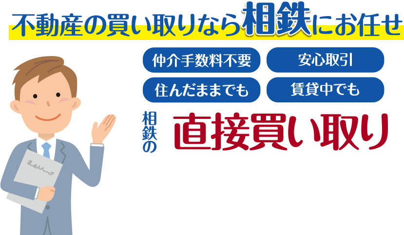 不動産の買い取りなら相鉄にお任せ