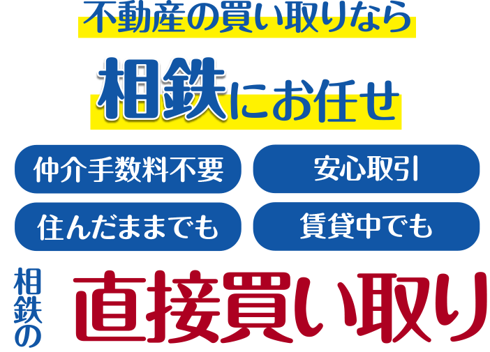 不動産の買い取りなら相鉄にお任せ