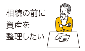 相続の前に資産を整理したい