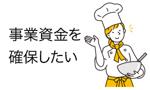事業資金を確保したい