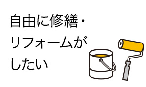 自由に修繕・リフォームがしたい