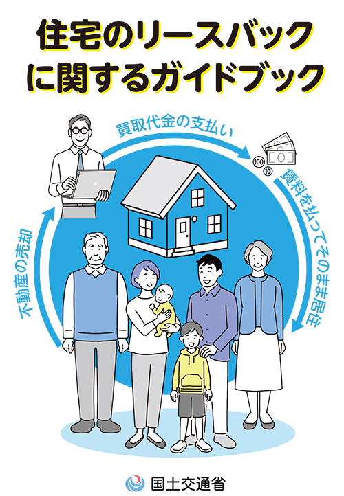 住宅のリースに関するガイドブック
