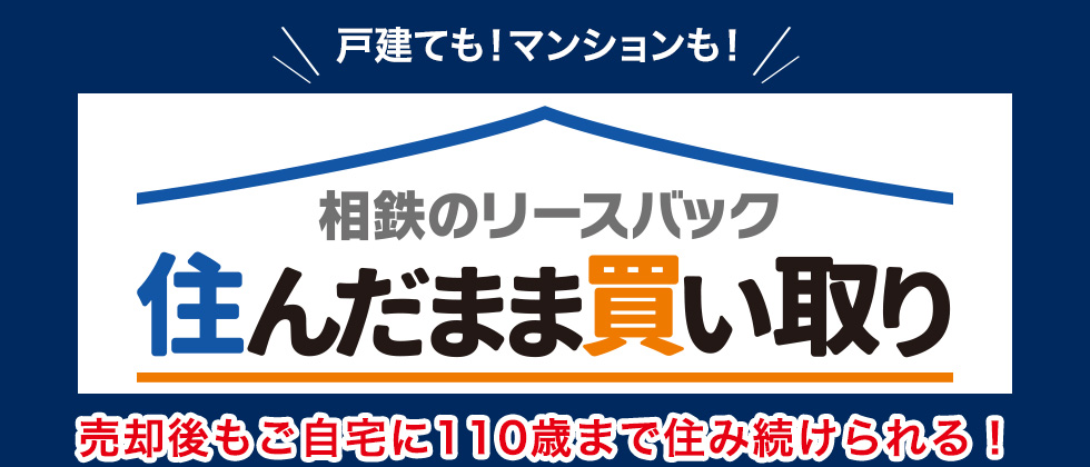 戸建ても！マンションも！住んだまま買い取り