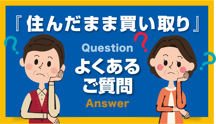 住んだまま買い取り　よくあるご質問
