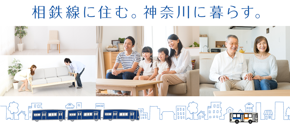 相鉄線に住む。 神奈川に暮らす。