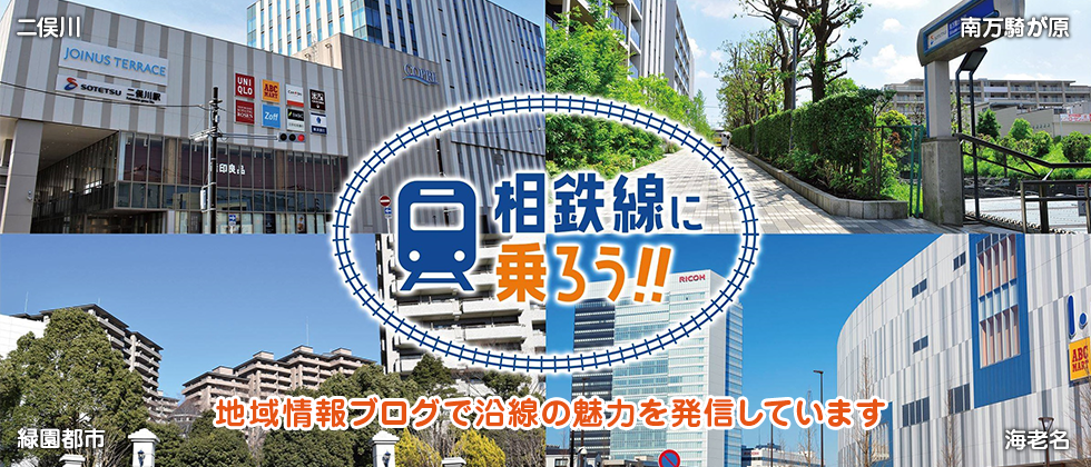 相鉄線に乗ろう 地域情報ブログ