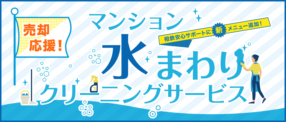 マンション水回りクリーニングサービス