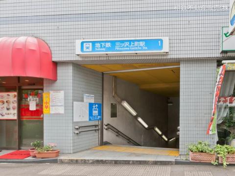 横浜市ブルーライン「三ッ沢上町」駅(2021年7月) 徒歩5分／約400m