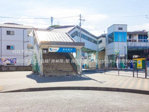 小田急電鉄江ノ島線「南林間」駅(2021年2月)