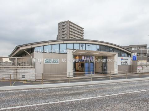 相鉄「かしわ台」駅(2023年6月)
