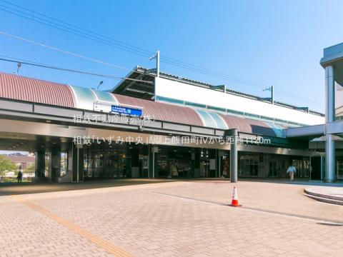 相鉄「いずみ中央」駅(2021年4月)