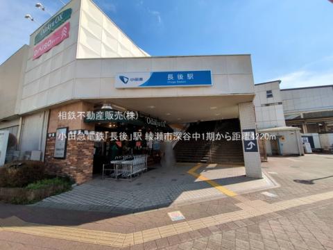 小田急電鉄「長後」駅(2025年3月)