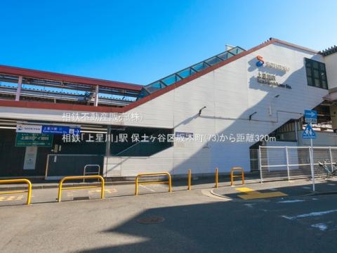 相鉄「上星川」駅(2021年2月)