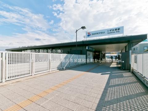 相鉄「いずみ野」駅(2021年10月)