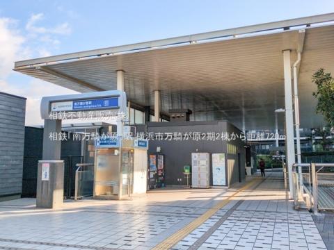 相鉄「南万騎が原」駅(2024年12月)