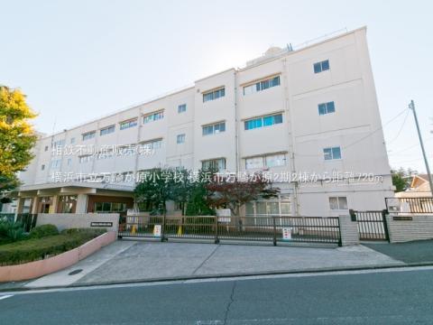 横浜市立万騎が原小学校(2021年11月)