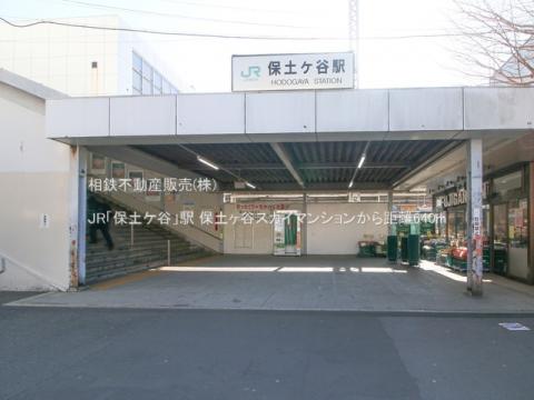 JR「保土ケ谷」駅(2023年2月)