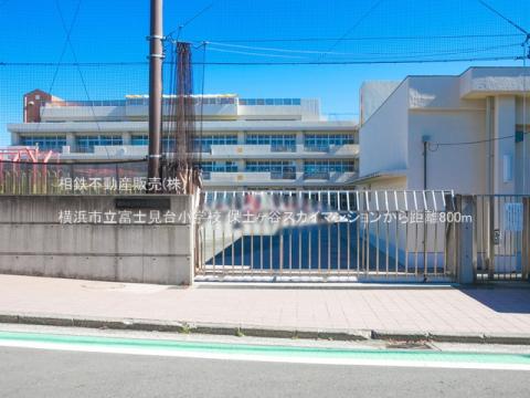 横浜市立富士見台小学校(2021年2月)