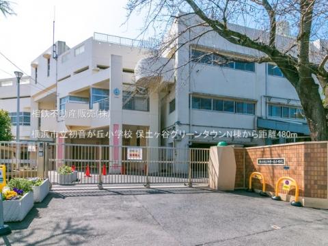 横浜市立初音が丘小学校(2021年3月)