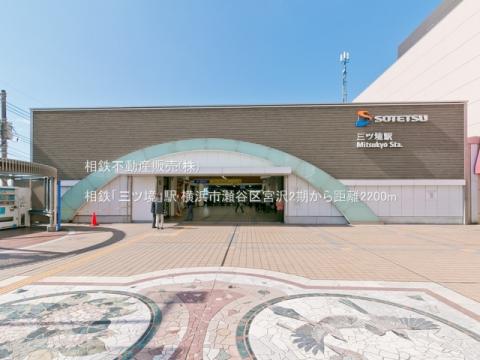 相鉄「三ツ境」駅(2021年10月)