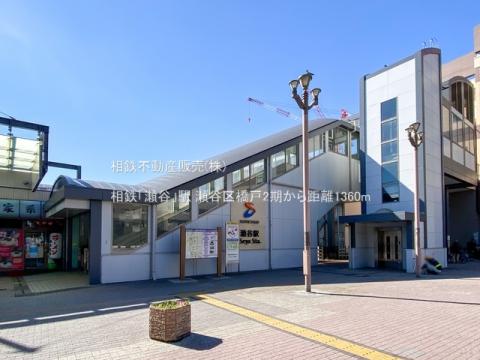 相鉄「瀬谷」駅(2021年2月)