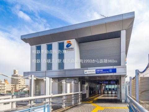相鉄「西横浜」駅(2021年3月)
