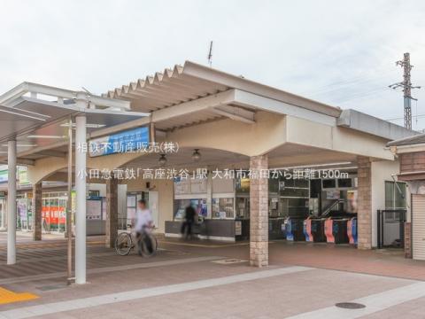 小田急電鉄「高座渋谷」駅(2023年9月)