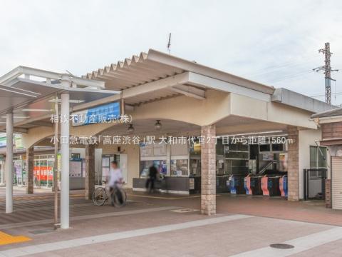 小田急電鉄「高座渋谷」駅(2023年9月)